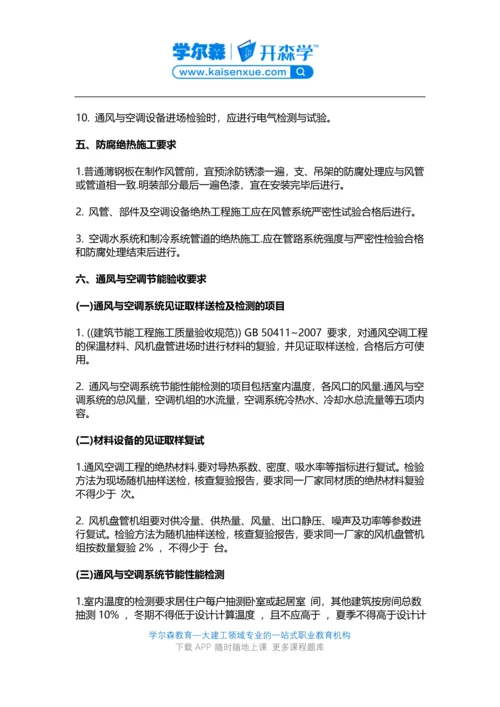 2018一建《机电工程》教材：通风与空调工程施工技术要求.docx