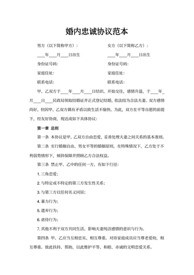 婚内忠诚协议范本