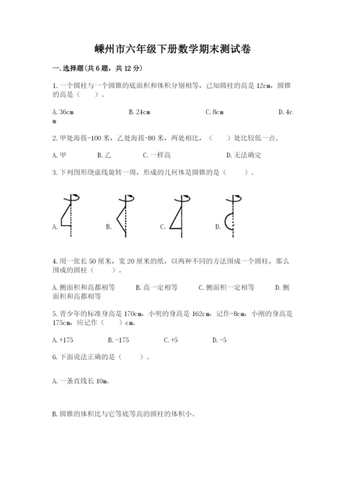 嵊州市六年级下册数学期末测试卷2752812 (1).docx