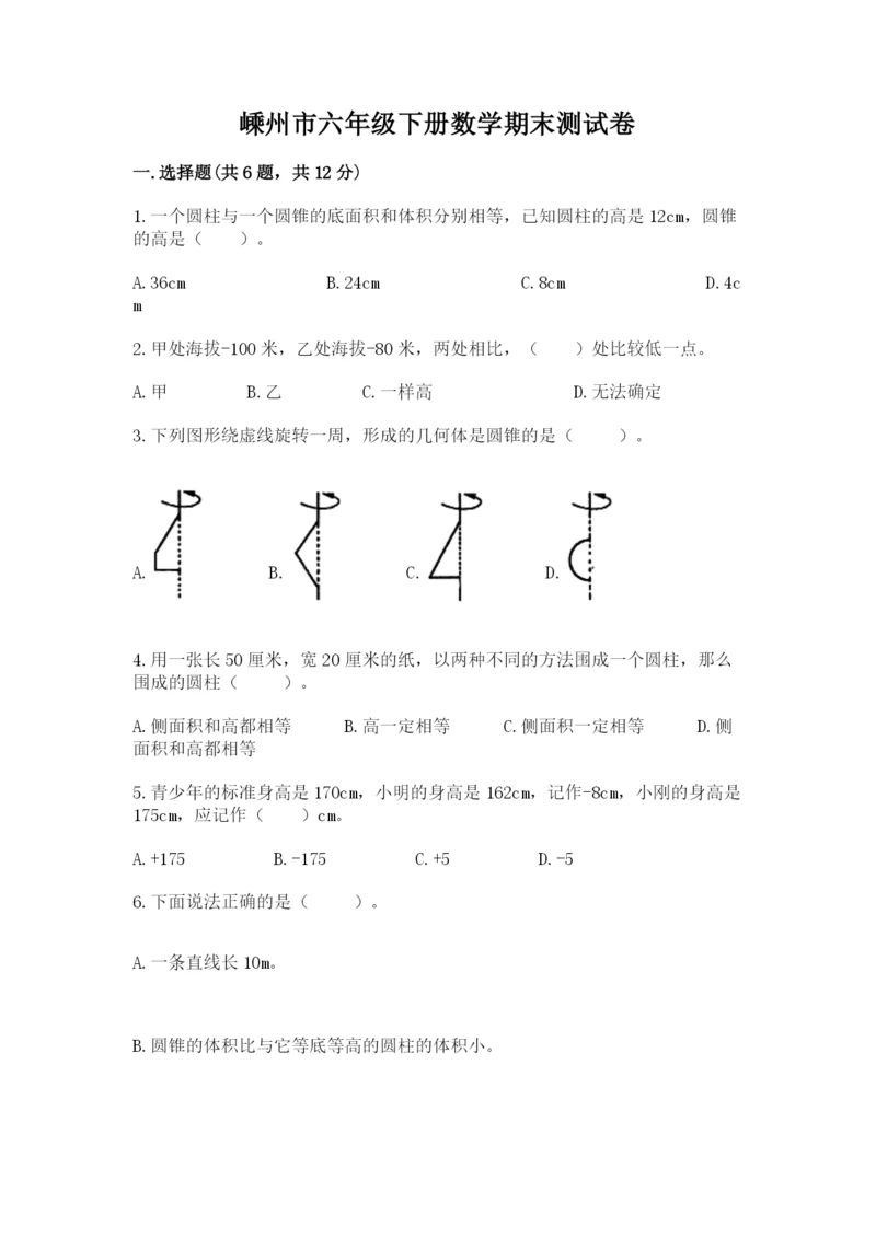 嵊州市六年级下册数学期末测试卷2752812 (1).docx