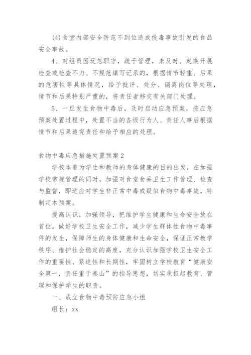 食物中毒应急措施处置预案.docx
