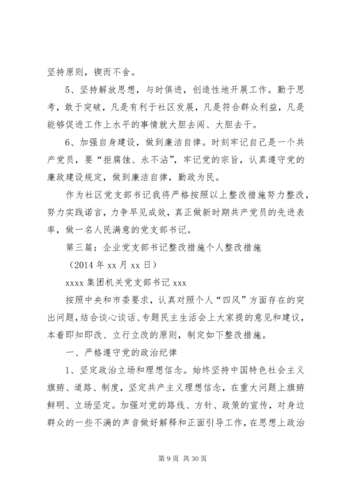 党支部书记个人整改措施2.docx