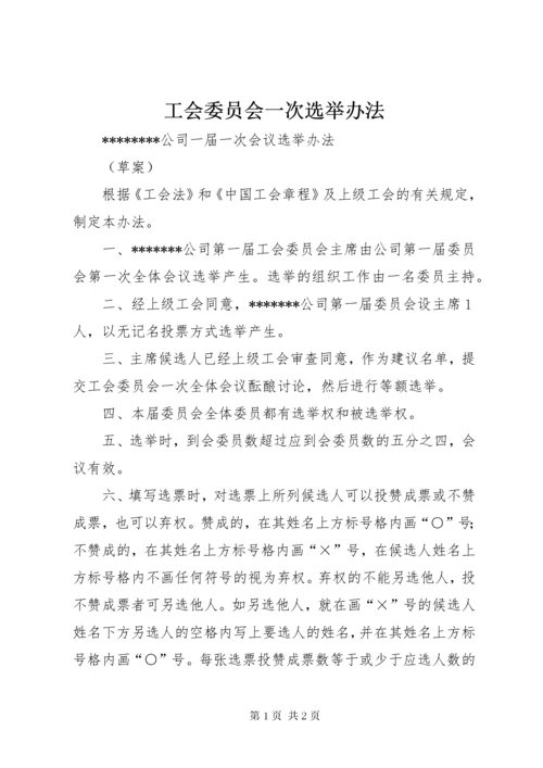 最新精编之工会委员会一次选举办法.docx