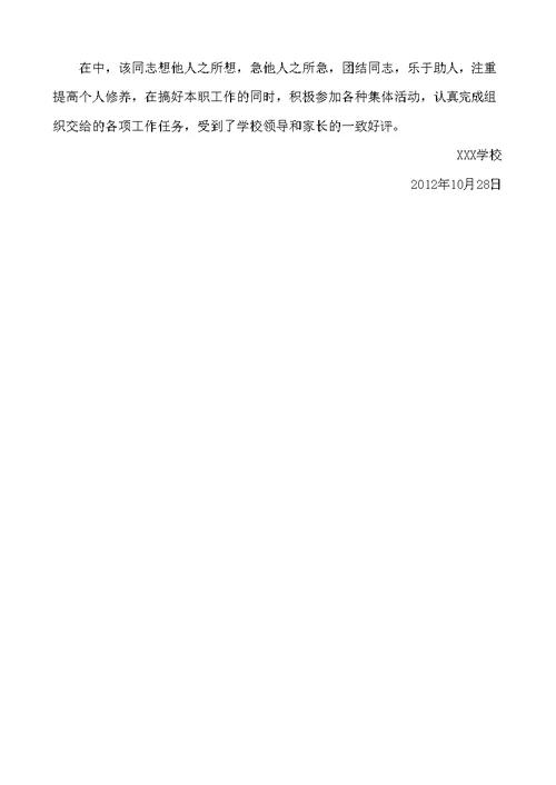 师德表现鉴定材料