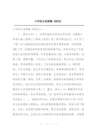 小学语文说课稿《荷花》.docx