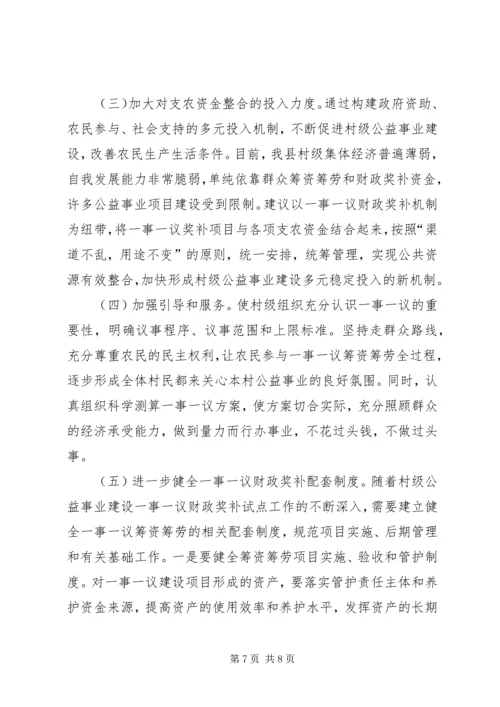 县经管局一事一议奖补工作调研报告.docx