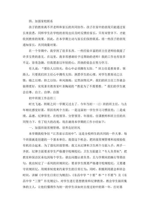 初中班级工作总结三篇.docx