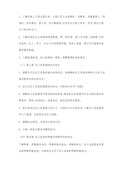 以学习目标为导向的《化工制图》课程的教学设计.docx