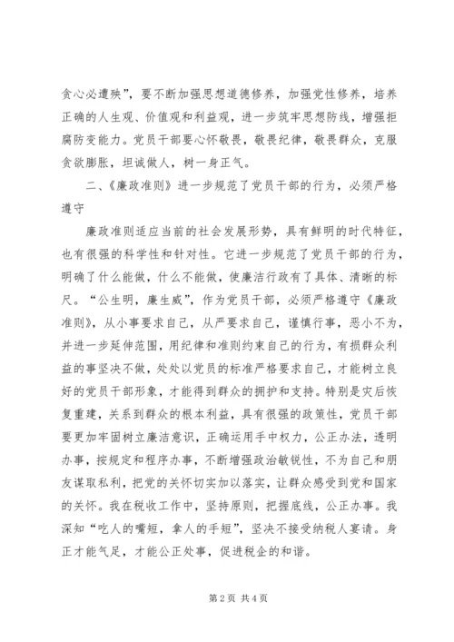 学习廉政准则心得体会 (28).docx