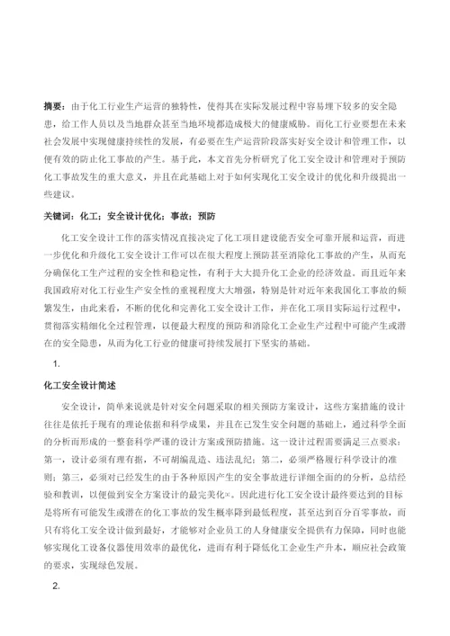 化工安全设计对预防化工事故发生的作用分析.docx