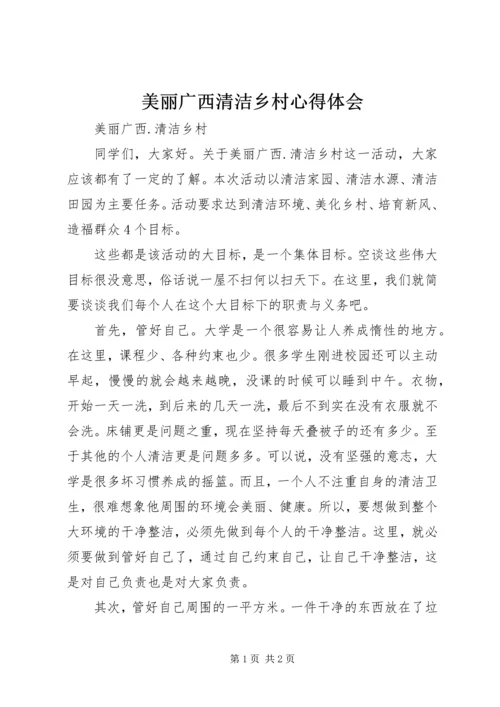 美丽广西清洁乡村心得体会 (4).docx