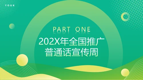 普通话宣传周，推广普通话PPT模板