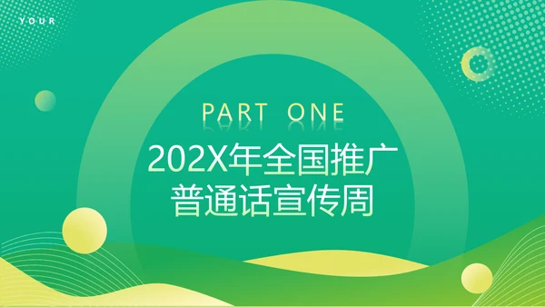 普通话宣传周，推广普通话PPT模板