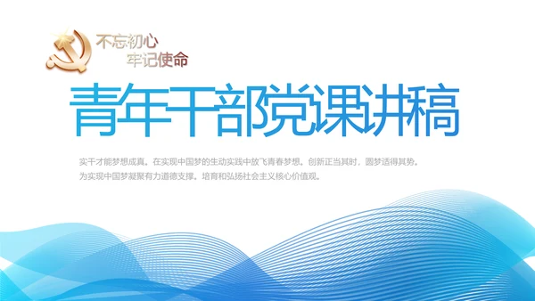 蓝色大气青年干部党课讲稿动态PPT模板