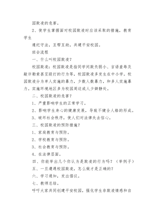 防校园欺凌主题班会教案【精选9篇】.docx