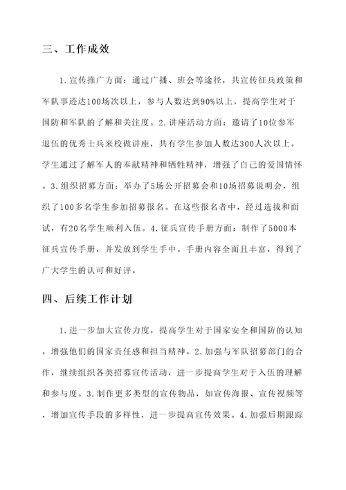 学校征兵宣传工作情况汇报