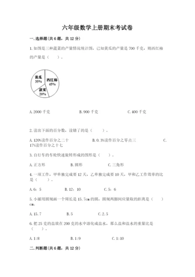 六年级数学上册期末考试卷附答案【满分必刷】.docx