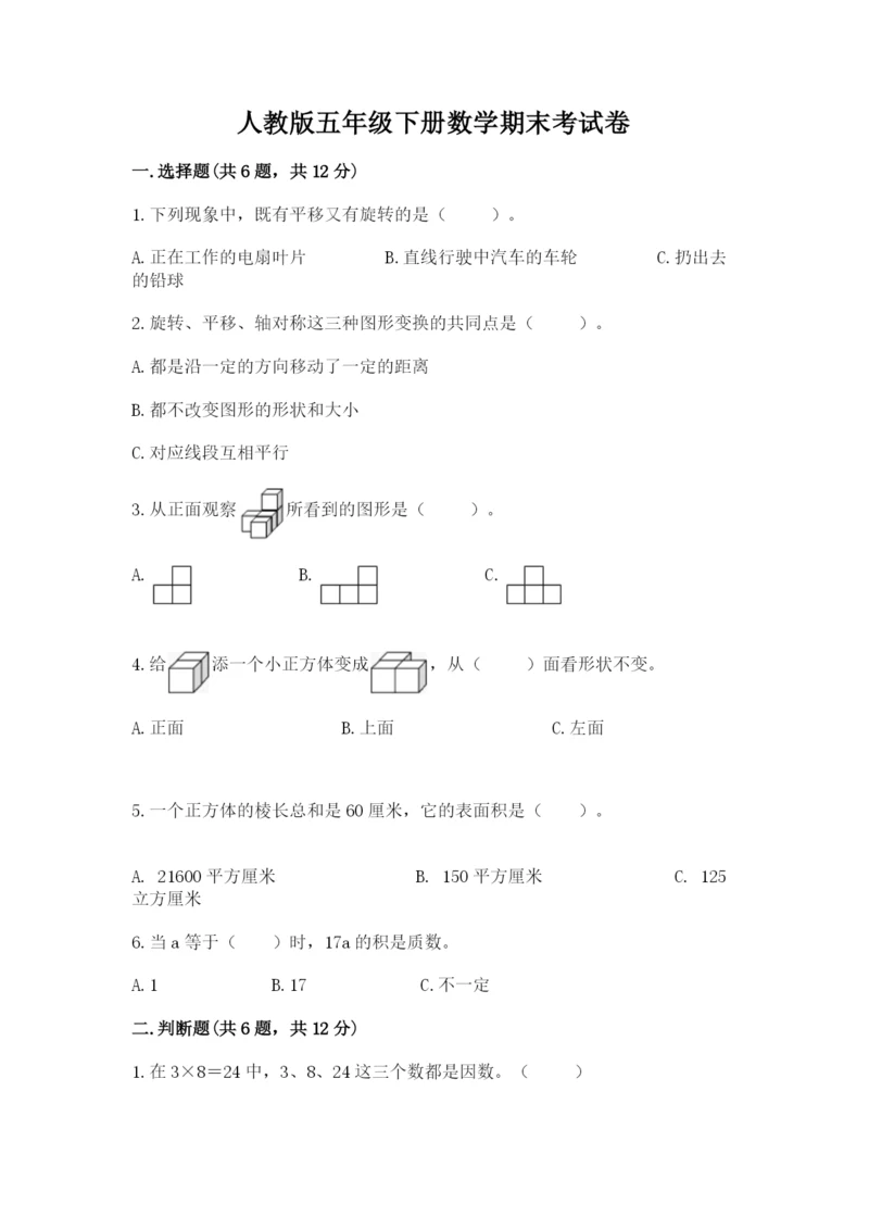 人教版五年级下册数学期末考试卷附参考答案【夺分金卷】.docx