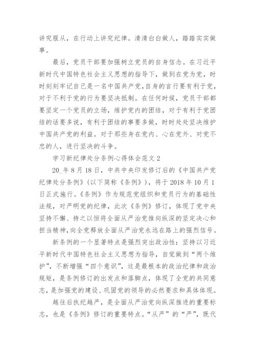 学习新纪律处分条例心得体会范文.docx