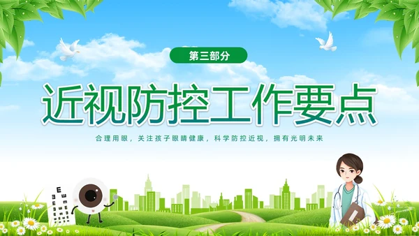 绿色清新展板风卡通儿童保护视力保护眼睛远离近视中小学近视防控家长会预防近视