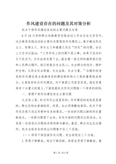 作风建设存在的问题及其对策分析.docx