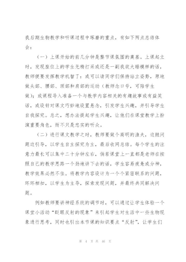 生物教育实习总结7篇.docx
