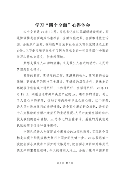 学习“四个全面”心得体会.docx