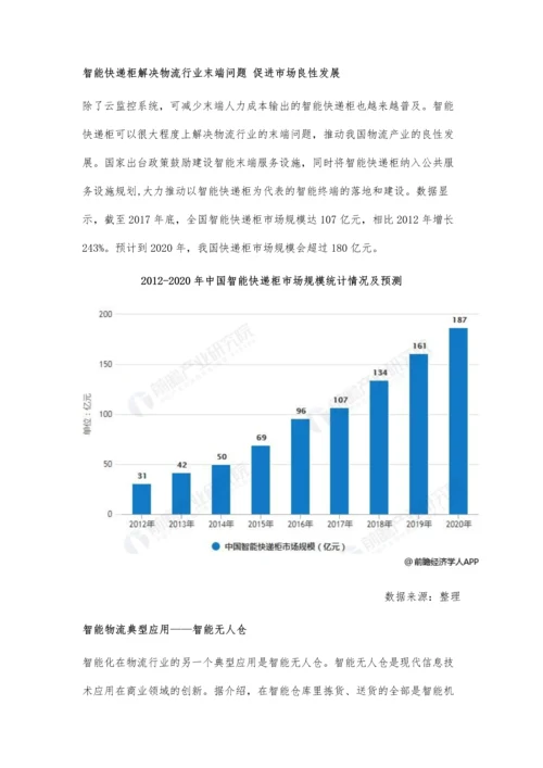 中国智能物流行业发展现状分析-利好政策出台推动迅猛发展.docx