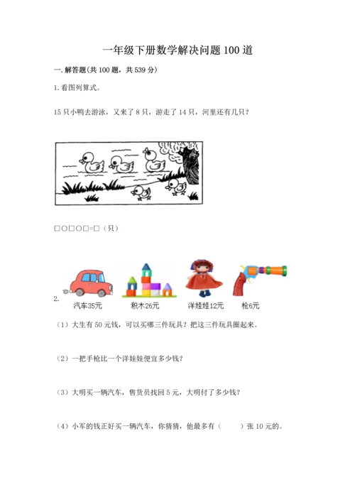 一年级下册数学解决问题100道含完整答案【全国通用】.docx
