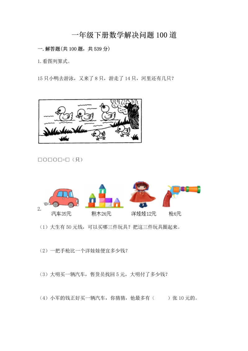 一年级下册数学解决问题100道含完整答案【全国通用】.docx