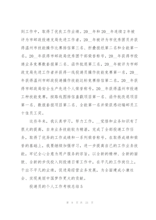 投递员的个人工作考核总结5篇.docx