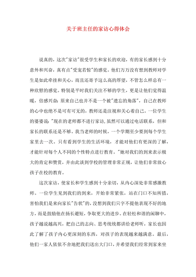 关于班主任的家访心得体会（一）.docx