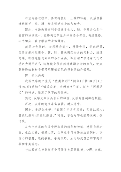 书法育人论文.docx