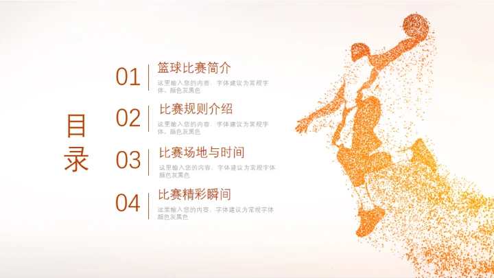 篮球体育运动通用PPT模板