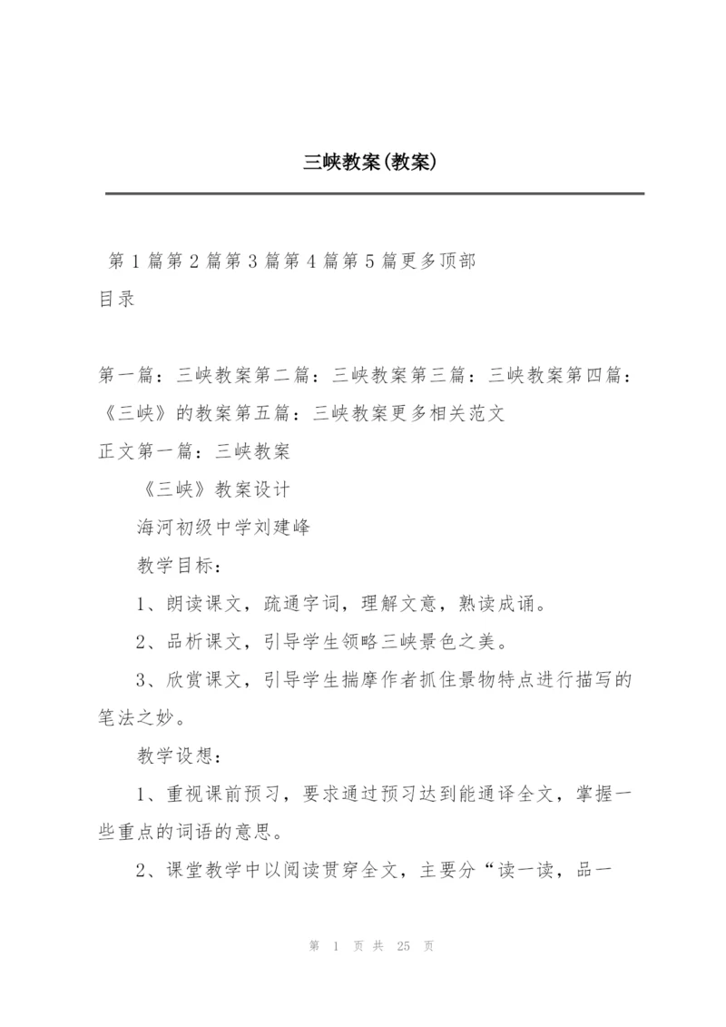 三峡教案(教案).docx