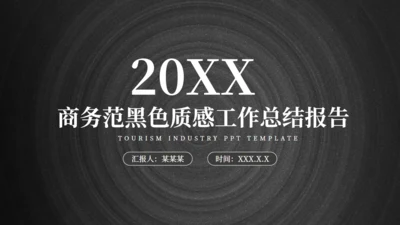 商务范黑色质感工作总结报告通用PPT模板