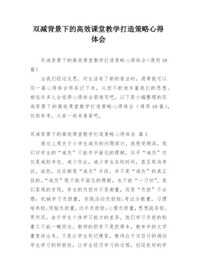 双减背景下的高效课堂教学打造策略心得体会.docx