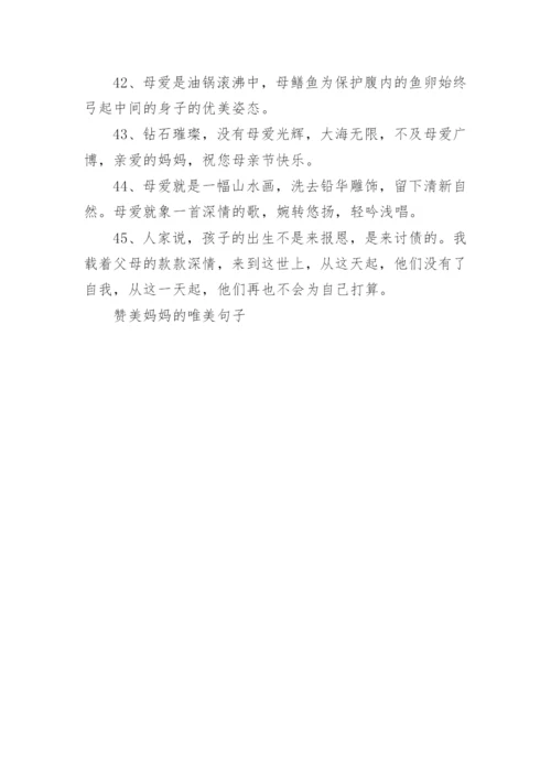 2019母亲节赞美妈妈的唯美句子 歌颂母亲的经典句子.docx