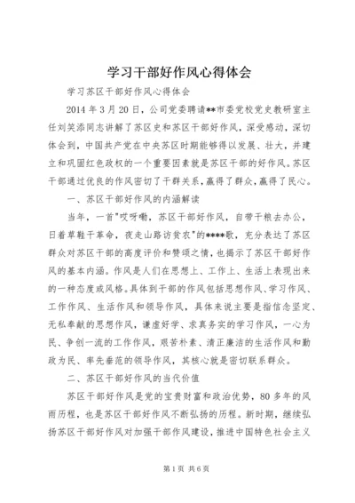 学习干部好作风心得体会 (2).docx