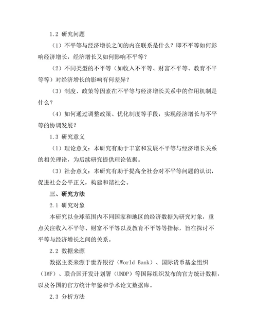 不平等与经济增长之间的关系探讨