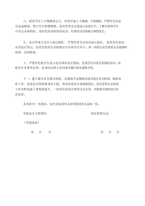 寝室管理员安全责任书