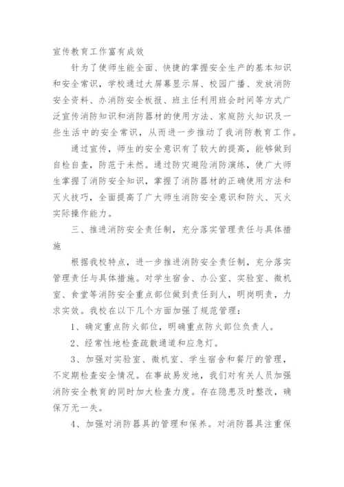 学校消防检查总结.docx