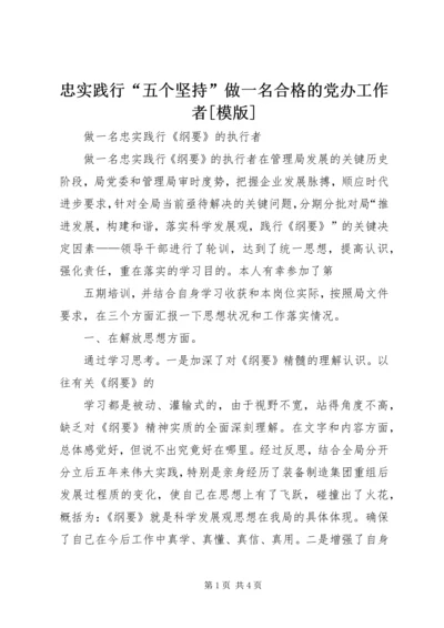 忠实践行“五个坚持”做一名合格的党办工作者[模版] (2).docx