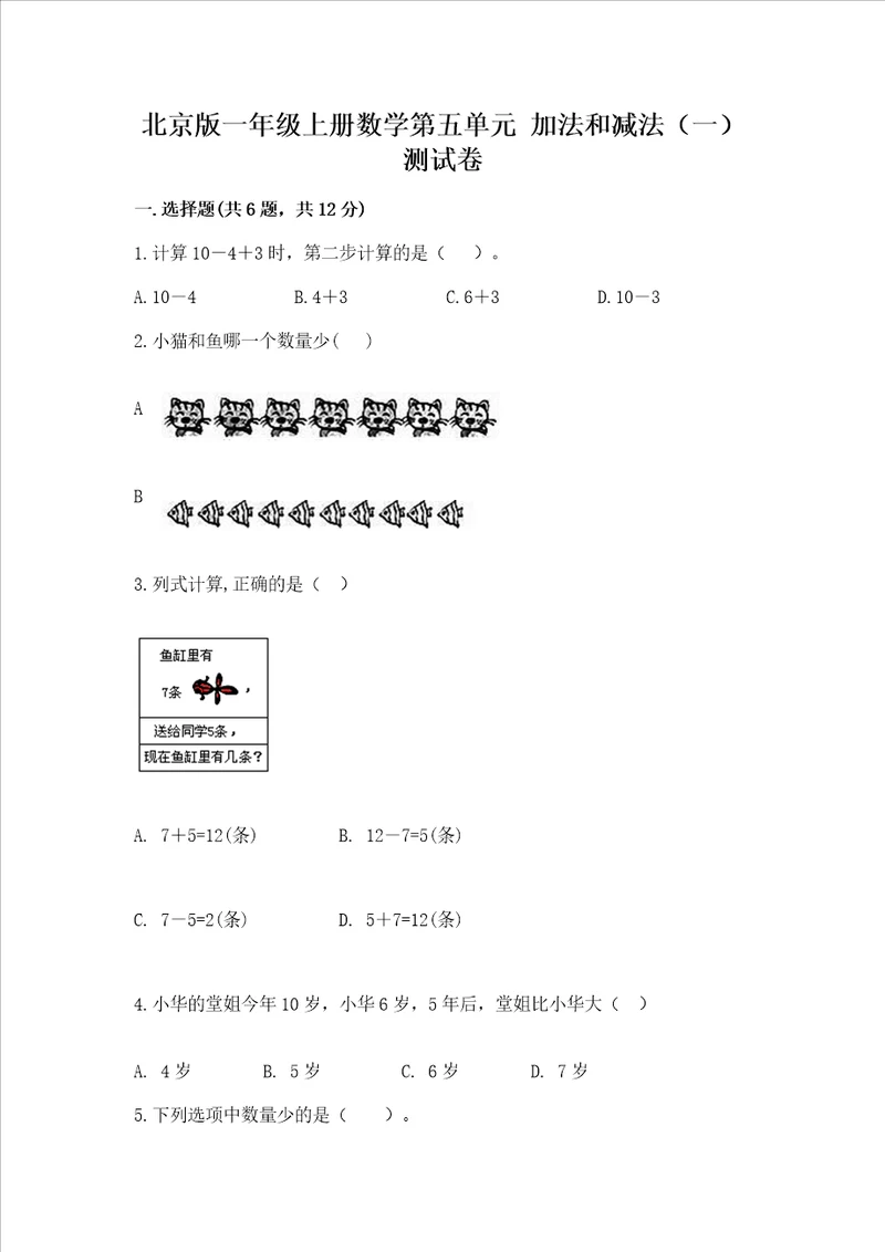 北京版一年级上册数学第五单元 加法和减法一 测试卷附完整答案全优