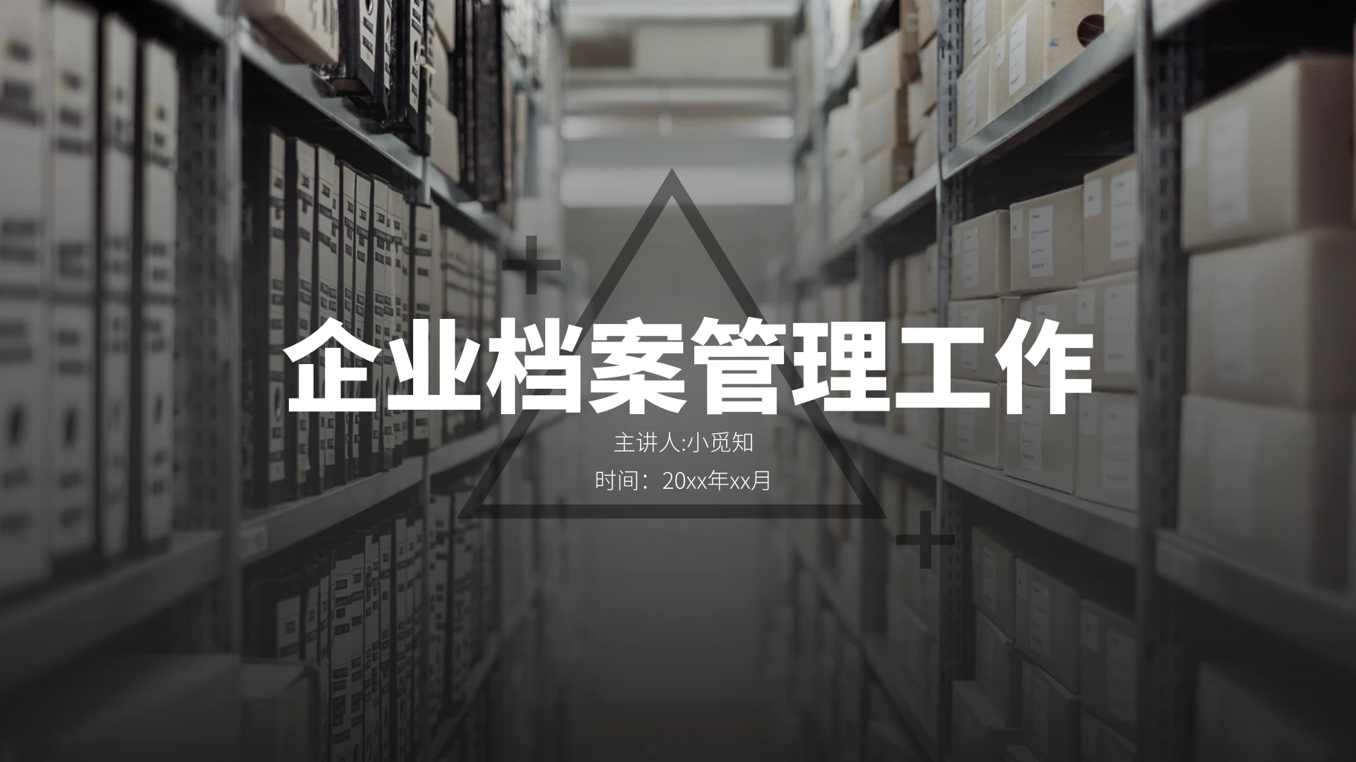 黑白简约商务企业档案管理工作PPT模板
