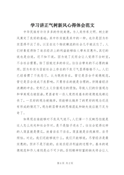 学习讲正气树新风心得体会范文.docx