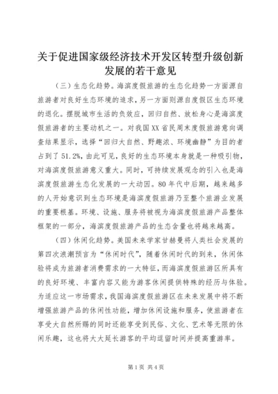 关于促进国家级经济技术开发区转型升级创新发展的若干意见 (3).docx