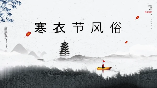 寒衣节水墨中国风PPT模板