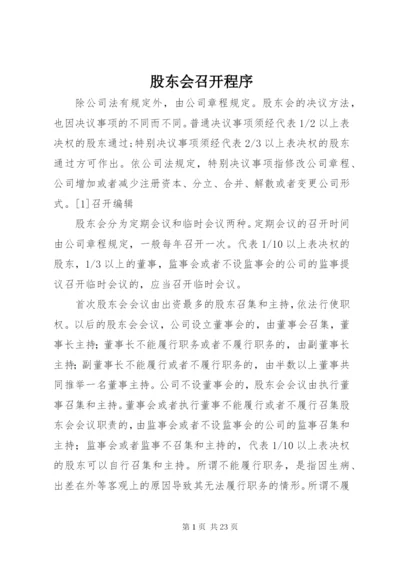 股东会召开程序.docx