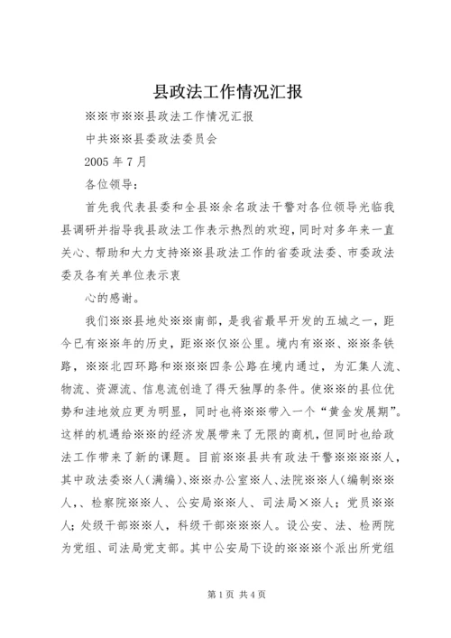 县政法工作情况汇报 (4).docx